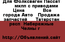 Для Фолксваген Пассат B4 2,0 мкпп с приводами › Цена ­ 8 000 - Все города Авто » Продажа запчастей   . Татарстан респ.,Набережные Челны г.